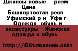 Джинсы новые 44 разм. › Цена ­ 2 000 - Башкортостан респ., Уфимский р-н, Уфа г. Одежда, обувь и аксессуары » Женская одежда и обувь   
